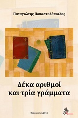 ΔΕΚΑ ΑΡΙΘΜΟΙ ΚΑΙ ΤΡΙΑ ΓΡΑΜΜΑΤΑ