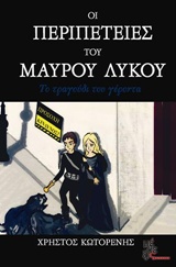 ΟΙ ΠΕΡΙΠΕΤΕΙΕΣ ΤΟΥ ΜΑΥΡΟΥ ΛΥΚΟΥ ΝΟ2: ΤΟ ΤΡΑΓΟΥΔΙ ΤΟΥ ΓΕΡΟΝΤΑ