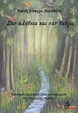 ΣΑΝ ΑΛΗΘΕΙΑ ΚΑΙ ΣΑΝ ΘΑΥΜΑ ΘΕΑΤΡΙΚΗ ΔΙΑΣΚΕΥΗ ΑΠΟ ΤΟ ΠΑΡΑΜΥΘΙ ΤΗΣ ΓΕΩΡΓΙΑΣ ΛΕΡΑΚΗ