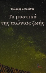 ΤΟ ΜΥΣΤΙΚΟ ΤΗΣ ΑΙΩΝΙΑΣ ΖΩΗΣ