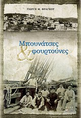 ΜΠΟΥΝΑΤΣΕΣ ΚΑΙ ΦΟΥΡΤΟΥΝΕΣ