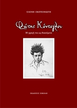 ΦΩΤΗΣ ΚΟΝΤΟΓΛΟΥ. Η ΓΡΑΦΗ ΤΟΥ ΩΣ ΔΙΑΚΕΙΜΕΝΟ