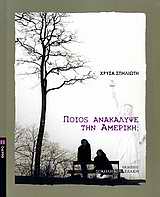 ΠΟΙΟΣ ΑΝΑΚΑΛΥΨΕ ΤΗΝ ΑΜΕΡΙΚΗ; ΘΕΑΤΡΟ