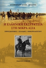Η ΕΛΛΗΝΙΚΗ ΕΚΣΤΡΑΤΕΙΑ ΣΤΗ ΜΙΚΡΑ ΑΣΙΑ ΠΡΟΣΩΠΙΚΕΣ ΣΕΛΙΔΕΣ ΗΜΕΡΟΛΟΓΙΟΥ