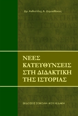 Η ΔΙΔΑΚΤΙΚΗ ΤΗΣ ΙΣΤΟΡΙΑΣ