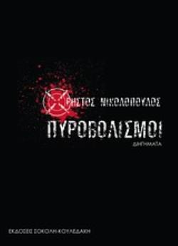 ΕΝΑ ΑΠΟ ΤΑ ΒΙΒΛΙΑ ΜΟΛΙΣ ΕΠΕΣΕ ΑΠΟ ΤΟ ΡΑΦΙ ΕΛΛΗΝΙΚΗ ΛΟΓΟΤΕΧΝΙΑ