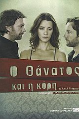 Ο ΘΑΝΑΤΟΣ ΚΑΙ Η ΚΟΡΗ