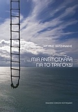 ΜΙΑ ΑΝΕΜΟΣΚΑΛΑ ΓΙΑ ΤΟ ΤΡΑΓΟΥΔΙ