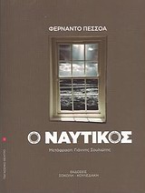 Ο ΝΑΥΤΙΚΟΣ ΜΟΝΟΠΡΑΚΤΟ - ΣΤΑΤΙΚΟ ΔΡΑΜΑ: 1913 ΠΑΓΚΟΣΜΙΟ ΘΕΑΤΡΟ