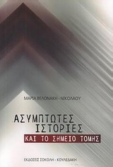 ΑΣΥΜΠΤΩΤΕΣ ΙΣΤΟΡΙΕΣ ΚΑΙ ΤΟ ΣΗΜΕΙΟ ΤΟΜΗΣ