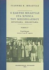 Ο ΚΩΣΤΗΣ ΜΠΑΣΤΙΑΣ ΣΤΑ ΧΡΟΝΙΑ ΤΟΥ ΜΕΣΟΠΟΛΕΜΟΥ