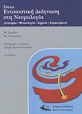 DUUS' ΕΝΤΟΠΙΣΤΙΚΗ ΔΙΑΓΝΩΣΗ ΣΤΗ ΝΕΥΡΟΛΟΓΙΑ PB