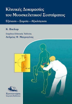 ΚΛΙΝΙΚΕΣ ΔΟΚΙΜΑΣΙΕΣ ΤΟΥ ΜΥΟΣΚΕΛΕΤΙΚΟΥ ΣΥΣΤΗΜΑΤΟΣ ΕΞΕΤΑΣΗ - ΣΗΜΕΙΑ - ΕΥΡΗΜΑΤΑ