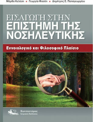 ΕΙΣΑΓΩΓΗ ΣΤΗΝ ΕΠΙΣΤΗΜΗ ΤΗΣ ΝΟΣΗΛΕΥΤΙΚΗΣ