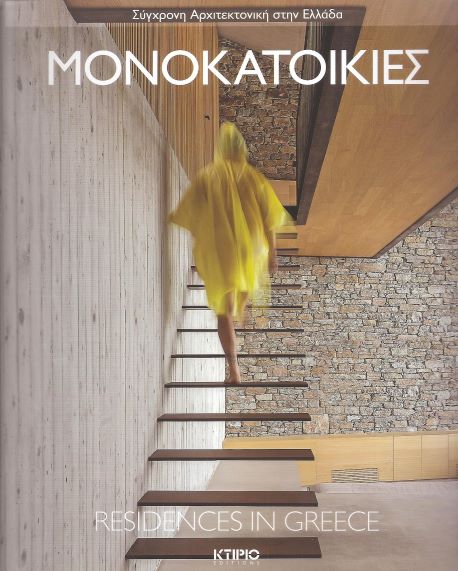 ΜΟΝΟΚΑΤΟΙΚΙΕΣ (ΔΙΓΛΩΣΣΗ ΕΚΔΟΣΗ, ΕΛΛΗΝΙΚΑ / ΑΓΓΛΙΚΑ) RESIDENCES IN GREECE