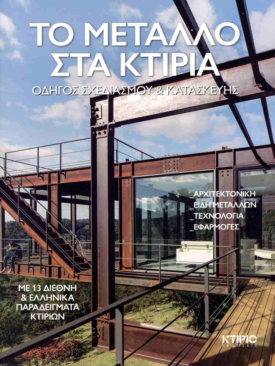 ΤΟ ΜΕΤΑΛΛΟ ΣΤΑ ΚΤΙΡΙΑ ΟΔΗΓΟΣ ΣΧΕΔΙΑΣΜΟΥ ΚΑΙ ΚΑΤΑΣΚΕΥΗΣ - ΜΕ 13 ΔΙΕΘΝΗ ΚΑΙ ΕΛΛΗΝΙΚΑ ΠΑΡΑΔΕΙΓΜΑΤΑ ΚΤΙΡΙΩΝ