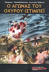 Ο ΑΓΩΝΑΣ ΤΟΥ ΟΧΥΡΟΥ ΙΣΤΙΜΠΕΪ ΑΠΟ ΤΟ ΗΜΕΡΟΛΟΓΙΟ ΜΟΥ ΑΠΡΙΛΙΟΣ 1941