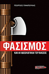 ΦΑΣΙΣΜΟΣ ΚΑΙ ΑΙ ΙΔΕΟΛΟΓΙΚΑΙ ΤΟΥ ΒΑΣΕΙΣ