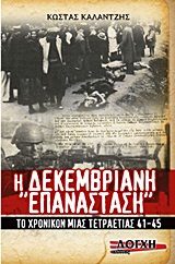 Η ΔΕΚΕΜΒΡΙΑΝΗ "ΕΠΑΝΑΣΤΑΣΗ" ΤΟ ΧΡΟΝΙΚΟ ΜΙΑΣ ΤΕΤΡΑΕΤΙΑΣ ‘41-‘45