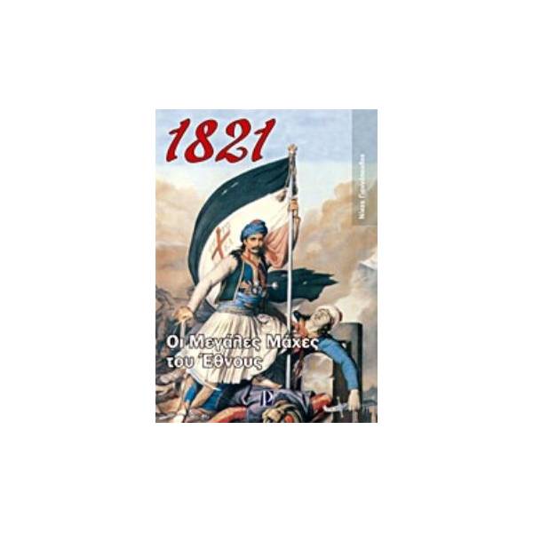 1821: ΟΙ ΜΕΓΑΛΕΣ ΜΑΧΕΣ ΤΟΥ ΕΘΝΟΥΣ