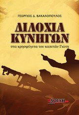 ΔΙΛΟΧΙΑ ΚΥΝΗΓΩΝ ΣΤΑ ΚΡΗΣΦΥΓΕΤΑ ΤΟΥ "ΚΑΠΕΤΑΝ ΓΙΩΤΗ"