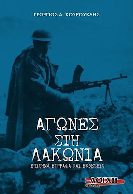 ΑΓΩΝΕΣ ΣΤΗ ΛΑΚΩΝΙΑ