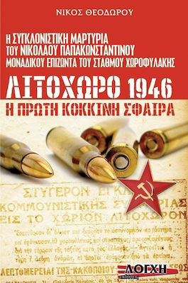 ΛΙΤΟΧΩΡΟ 1946 Η ΠΡΩΤΗ ΚΟΚΚΙΝΗ ΣΦΑΙΡΑ
