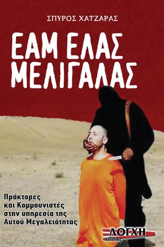 ΕΑΜ ΕΛΛΑΣ ΜΕΛΙΓΑΛΑΣ