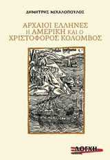 ΑΡΧΑΙΟΙ ΕΛΛΗΝΕΣ Η ΑΜΕΡΙΚΗ ΚΑΙ Ο ΧΡΙΣΤΟΦΟΡΟΣ ΚΟΛΟΜΒΟΣ