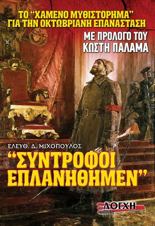 ΣΥΝΤΡΟΦΟΙ ΕΠΛΑΝΗΘΗΜΕΝ
