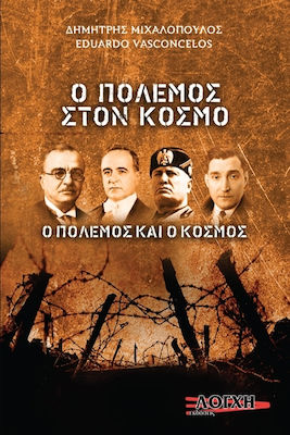 Ο ΠΟΛΕΜΟΣ ΣΤΟΝ ΚΟΣΜΟ