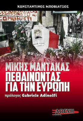 ΜΙΚΗΣ ΜΑΝΤΑΚΑΣ ΠΕΘΑΙΝΟΝΤΑΣ ΓΙΑ ΤΗΝ ΕΥΡΩΠΗ