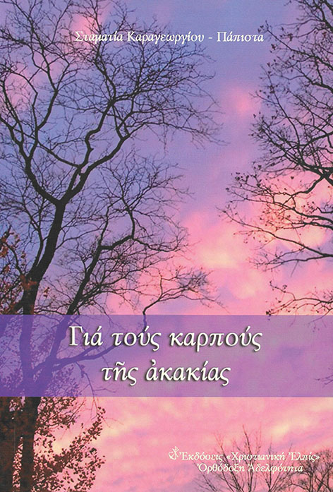 ΓΙΑ ΤΟΥΣ ΚΑΡΠΟΥΣ ΤΗΣ ΑΚΑΚΙΑΣ