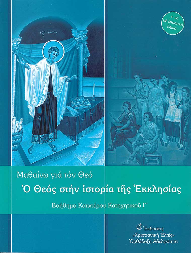 ΜΑΘΑΙΝΩ ΓΙΑ ΤΟΝ ΘΕΟ: Ο ΘΕΟΣ ΣΤΗΝ ΙΣΤΟΡΙΑ ΤΗΣ ΕΚΚΛΗΣΙΑΣ ΒΟΗΘΗΜΑ ΚΑΤΩΤΕΡΟΥ ΚΑΤΗΧΗΤΙΚΟΥ Γ