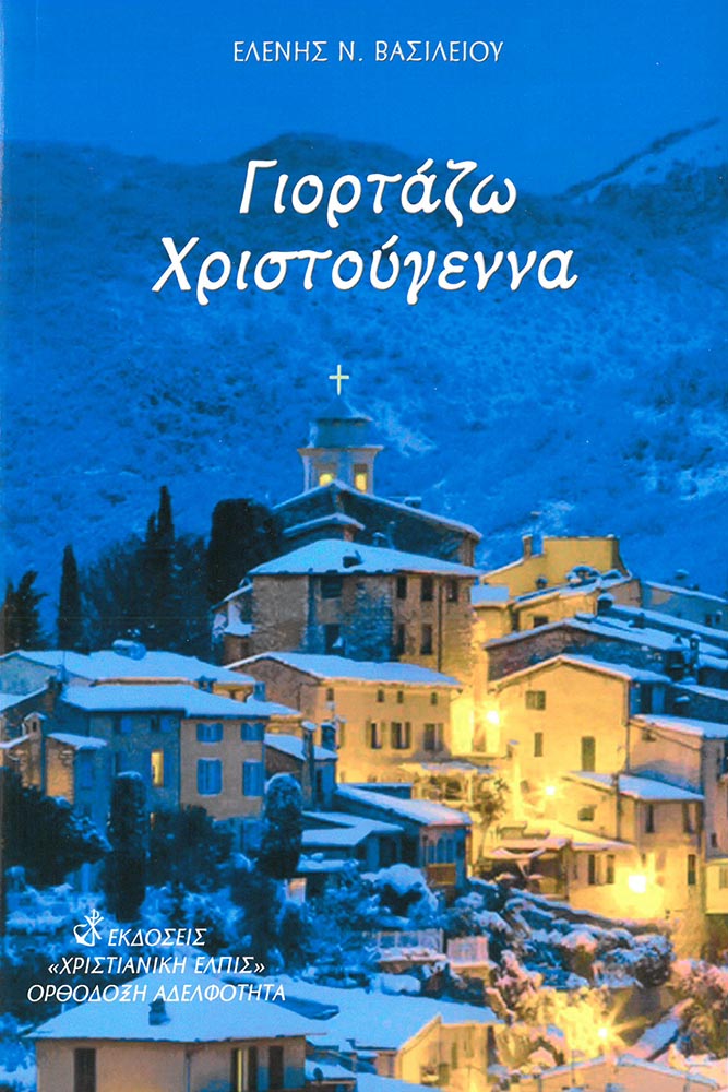 ΓΙΟΡΤΑΖΩ ΧΡΙΣΤΟΥΓΕΝΝΑ