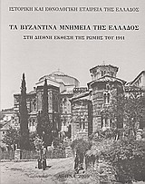 ΤΑ ΒΥΖΑΝΤΙΝΑ ΜΝΗΜΕΙΑ ΤΗΣ ΕΛΛΑΔΟΣ ΣΤΗ ΔΙΕΘΝΗ ΕΚΘΕΣΗ ΤΗΣ ΡΩΜΗΣ ΤΟΥ 1911 ΟΙ ΦΩΤΟΓΡΑΦΙΕΣ ΤΟΥ ΦΩΤΟΜΕΤΡΙΚΟΥ ΙΝΣΤΙΤΟΥΤΟΥ ΤΟΥ ΒΕΡΟΛΙΝΟΥ ΣΤΟ ΕΘΝΙΚΟ ΙΣΤΟΡΙΚΟ Μ
