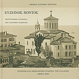 ΕΥΞΕΙΝΟΣ ΠΟΝΤΟΣ ΦΩΤΟΓΡΑΦΙΚΟ ΛΕΥΚΩΜΑ ΤΩΝ ΑΔΕΛΦΩΝ ΚΑΚΟΥΛΗ