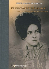 ΟΙ ΣΥΝΤΑΓΕΣ ΤΗΣ ΜΑΜΑΣ AND MY COUNTRY MUSIC RECIPIES