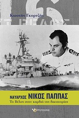 ΝΑΥΑΡΧΟΣ ΝΙΚΟΣ ΠΑΠΠΑΣ ΤΟ "ΒΕΛΟΣ" ΣΤΗΝ ΚΑΡΔΙΑ ΤΗΣ ΔΙΚΤΑΤΟΡΙΑΣ