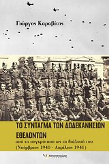 ΤΟ ΣΥΝΤΑΓΜΑ ΤΩΝ ΔΩΔΕΚΑΝΗΣΙΩΝ ΕΘΕΛΟΝΤΩΝ ΑΠΟ ΤΗ ΣΥΓΚΡΟΤΗΣΗ ΩΣ ΤΗ ΔΙΑΛΥΣΗ ΤΟΥ (ΝΟΕΜΒΡΙΟΣ 1940 - ΑΠΡΙΛΙΟΣ 1941)