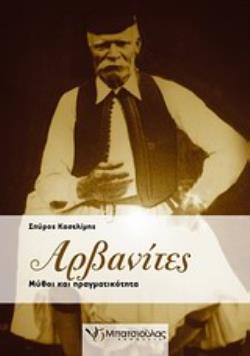 ΑΡΒΑΝΙΤΕΣ ΜΥΘΟΙ ΚΑΙ ΠΡΑΓΜΑΤΙΚΟΤΗΤΑ 3Η ΕΚΔΟΣΗ