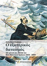 Ο ΕΞΩΤΕΡΙΚΟΣ ΔΑΝΕΙΣΜΟΣ ΣΤΗ ΓΕΝΕΣΗ ΚΑΙ ΕΞΕΛΙΞΗ ΤΟΥ ΝΕΟΥ ΕΛΛΗΝΙΚΟΥ ΚΡΑΤΟΥΣ 1824-2009