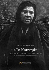 ΤΟ ΚΟΥΝΤΡΙ ΑΦΙΕΡΩΜΑ ΣΤΗΝ ΑΙΩΝΙΑ ΜΑΝΑ ΜΕ ΤΟΝ ΦΑΚΟ ΚΟΡΥΦΑΙΩΝ ΕΛΛΗΝΩΝ ΦΩΤΟΓΡΑΦΩΝ ΑΦΙΕΡΩΜΑ ΣΤΗΝ ΑΙΩΝΙΑ ΜΑΝΑ: ΜΕ ΤΟΝ ΦΑΚΟ ΚΟΡΥΦΑΙΩΝ ΕΛΛΗΝΩΝ ΦΩΤΟΓΡΑΦΩΝ