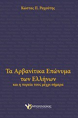 ΤΑ ΑΡΒΑΝΙΤΙΚΑ ΕΠΩΝΥΜΑ ΤΩΝ ΕΛΛΗΝΩΝ ΚΑΙ Η ΠΟΡΕΙΑ ΤΟΥΣ ΜΕΧΡΙ ΣΗΜΕΡΑ