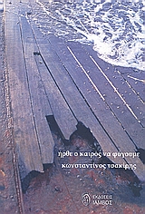 ΗΡΘΕ Ο ΚΑΙΡΟΣ ΝΑ ΦΥΓΟΥΜΕ