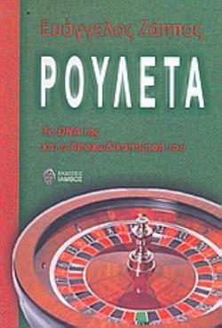 ΡΟΥΛΕΤΑ ΤΟ DNA ΤΗΣ ΚΑΙ Η ΑΠΟΚΩΔΙΚΟΠΟΙΗΣΗ ΤΟΥ