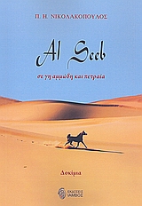AL SEEB, ΣΕ ΓΗ ΑΜΜΩΔΗ ΚΑΙ ΠΕΤΡΑΙΑ