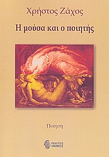 Η ΜΟΥΣΑ ΚΑΙ Ο ΠΟΙΗΤΗΣ