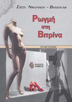 ΡΩΓΜΗ ΣΤΗ ΒΙΤΡΙΝΑ
