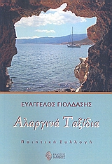 ΑΛΑΡΓΙΝΑ ΤΑΞΙΔΙΑ